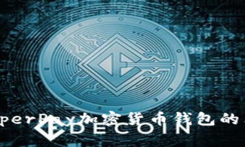 专家揭秘：HyperPay加密货币钱包的独家使用秘诀
