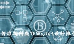 专家揭秘：如何准确判断TPWallet币种涨幅的独家秘