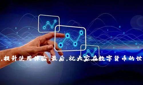 导入TPWallet到Xfarmer的步骤并不复杂，但对于一些初学者来说，可能会有一些困惑。为了让大家更好地理解这个过程，我将会对此做一个详细的介绍。下面我将分段介绍每个步骤，希望能帮助到你。

什么是Xfarmer和TPWallet？

在开始之前，先简单聊聊Xfarmer和TPWallet。Xfarmer是一款用于加密货币挖矿和管理的应用程序，而TPWallet则是一个用户友好的数字钱包，提供安全的存储和管理加密资产的方式。为什么我们要把TPWallet导入Xfarmer呢？简单来说，这样我们可以在一个平台上方便地管理和操作我们的数字资产，提升我们的使用体验，真的很方便。

为什么要导入？

导入TPWallet到Xfarmer可以帮助用户更高效地管理各种数字货币，尤其是那些在TPWallet中存储的资产。通过这种整合，用户可以更轻松地进行挖矿操作、查看资产情况，甚至进行快速转账。说实话，谁不希望在一个平台上就能完成多项任务呢？

准备工作

在正式开始之前，先确保你已完成以下准备：

ul
    li确保你已经在手机上下载并安装了Xfarmer和TPWallet。/li
    li备份好你的TPWallet的私钥或助记词，以防意外。/li
    li如果可能，把你的TPWallet更新到最新版本，以确保顺利导入。/li
/ul

导入步骤（详细解析）

现在，咱们可以开始导入TPWallet到Xfarmer的步骤了。别急，我会尽量清晰地说明每个细节。

h4步骤一：打开Xfarmer/h4

首先，确保打开Xfarmer应用。如果你刚下载过，要确保完成初始的设置，比如创建账户等。如果你已经在使用了，那就直接跳到下一步。

h4步骤二：进入资产管理/h4

在Xfarmer的主界面上，找到“资产管理”或类似的功能模块。一般来说，这个部分非常明显。在这里，你会看到可以添加新的钱包或资产的选项。

h4步骤三：选择导入钱包/h4

在资产管理页面，寻找“导入钱包”或者“导入资产”的选项。选择这个选项后，系统通常会提示你需要输入某些信息。

h4步骤四：输入TPWallet信息/h4

在这里，你需要输入你的TPWallet的私钥或助记词。说真的，这是非常重要的一步，务必要确认你输入的信息没有错误。确保你的网络安全，避免在不安全的网络环境下操作。

h4步骤五：完成导入/h4

当你确认信息无误后，点击确定。这个过程可能需要几秒钟到几分钟的时间，具体取决于网络状况以及你钱包中的资产多少。在这个过程中，请耐心等待，不要反复点击按钮，以免造成不必要的系统错误。

导入后检查

一旦导入完成，返回资产管理界面，查看一下你的TPWallet是否成功导入。如果一切正常，你会看到你的资产余额已经出现在Xfarmer的页面上。哇，这样一来，你就可以在一个平台上管理你的数字资产了，真是省心啊！

常见问题解答

在导入TPWallet到Xfarmer的过程中，一些用户可能会遇到问题。以下是一些常见问题及其解决方法：

h4问题一：导入失败，提示错误信息/h4

这种情况通常是由于私钥或助记词输入错误。务必再检查一下你所输入的信息，确保没有多余的空格或者错误的字符。

h4问题二：资产没有显示出来/h4

如果导入后资产没有立刻显示，建议稍等片刻，可能是因为网络延迟。在此期间，可以尝试刷新页面。

h4问题三：担心安全性/h4

在使用任何数字钱包时，安全性都是用户最关心的。确保你在用户受信任的网络中使用，并定期备份你的私钥和助记词，这样就能大大提升安全性。

小贴士与注意事项

在导入TPWallet的过程中，以下的小贴士可能会对你有帮助：

ul
    li尽量在安全的环境中进行操作，避免使用公共Wi-Fi。/li
    li定期检查你的数字资产，确保所有的资产都在预期中。/li
    li关注Xfarmer和TPWallet的官方渠道，了解最新的安全动态和技术更新。/li
/ul

总结

将TPWallet导入Xfarmer并不是一个复杂的过程，只要你按照步骤一步一步来，就能顺利完成。整合这些工具后，你可以更有效地管理你的加密资产，提升使用体验。最后，祝大家在数字货币的世界里能有更好的发展，记得保持安全意识哦！

如有更多关于Xfarmer或TPWallet的使用问题，欢迎随时提问。希望这些信息能帮助到你，也期待你分享你的成功经验！