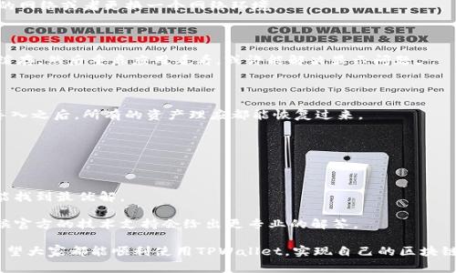 更新完TPWallet薄饼不见了？专家告诉你解决秘诀！

大家好，今天我们来聊聊一个许多TPWallet用户可能会遇到的问题，那就是在更新钱包应用后，薄饼（通常是用来参与DeFi项目、流动性挖掘等的代币）不见了。这个问题可大可小，有时候可能是因为操作不当，或者是钱包的设置出现了变化。无论如何，别担心！接下来我会和大家详细分享一些实用的解决秘籍，帮助你快速找回你的薄饼。

TPWallet, 薄饼, 更新问题/guanjianci

可能的原因

在我们开始解决问题之前，首先要了解为什么会出现薄饼不见的情况。其实，这通常有几个主要原因：

ul
    listrong钱包更新导致的界面变化：/strong有时候，钱包的更新会改变用户界面，有可能你只是没有找到薄饼所在的位置。/li
    listrong代币显示设置：/strong钱包中有一些可以隐藏特定代币的设置，可能你不小心把薄饼隐藏了。/li
    listrong网络问题：/strong如果你的网络不稳定，可能导致钱包信息更新不及时，显得代币不见了。/li
    listrong账户切换：/strong有时候我们不小心切换到了另一个账户，自然就看不到之前的资产了。/li
/ul

解决步骤

知道了可能的原因，接下来我们就来看看具体的解决步骤，让不见的薄饼重见天日！

h41. 检查钱包界面/h4

首先，更新后钱包的界面可能发生了一些变化。你可以尝试进入TPWallet的主界面，仔细查看各个分类。有时候，代币会被分类到“隐藏”或“冷钱包”之类的选项下。

h42. 检查代币设置/h4

在TPWallet中，有个选项可以选择显示或隐藏某些代币。你可以导航至“设置”或“管理代币”选项，看看有没有不小心将薄饼隐藏掉。重新将其显示出来，这样它就会出现在你的资产列表中啦。

h43. 切换到账户/h4

再者，可以检查一下是否不小心切换到了其他账户。如果你在TPWallet上有多个账户，那么不妨确定一下自己是否在正确的账户里。切换回去，再看看薄饼有没有出现。

h44. 检查网络连接/h4

确保你的网络连接稳定，这是非常重要的一步。有时候，网络问题会导致钱包未能及时更新信息。如果你的网络连接不稳定，可以试着重启手机的网络或者更换一个网络环境。

h45. 清除缓存并重启应用/h4

如果上面的步骤都没有解决你的问题，试试清除TPWallet的缓存。具体操作可以去手机的设置中找到应用管理，找到TPWallet应用，选择清除缓存。然后重启应用看看，或许能解决显示问题。

最后的手段

如果以上所有方法都没能帮你找回薄饼，那可能就需要更进一步的操作了。你也许需要考虑重新导入钱包。如果你之前有备份好助记词，重新导入之后，所有的资产理应都能恢复过来。

记得在做这种操作前，一定要确保你有备份好助记词，千万不要因为疏忽导致资产丢失哦。

总结

更新TPWallet后薄饼找不到的情况确实让人头疼，但大部分情况下都是可以通过简单的几步操作来解决的。只有保持冷静，逐步排查问题，才能找到最优解。

希望今天分享的这些解决秘籍能够帮助到你，找回失踪的薄饼！如果问题依然存在，可以考虑去TPWallet的官方社区或客服寻求帮助，很多时候官方的技术支持会给出更专业的解答。

说真的，不少用户在遇到问题时可能会感到焦虑，但只要一步一步来，总能找到解决方案。对于加密货币的交易与使用，我们要有耐心和细心。希望大家都能顺利使用TPWallet，实现自己的区块链梦想！