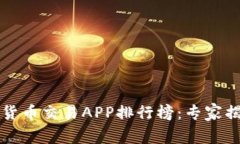 2023年数字货币交易APP排行榜：专家揭秘独家秘诀