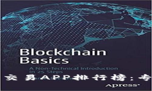 2023年数字货币交易APP排行榜：专家揭秘独家秘诀！