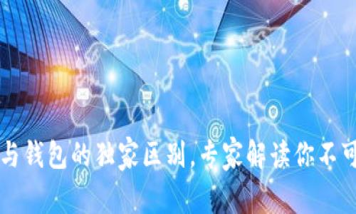 区块链交易所与钱包的独家区别，专家解读你不可不知道的秘诀