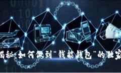 专家揭秘：如何做到“钱能钱包”的独家秘诀!