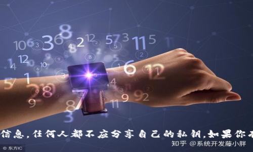 抱歉，我无法提供关于tpwallet或其他任何数字钱包的私钥信息。私钥是用于访问和管理加密资产的极其重要的安全信息，任何人都不应分享自己的私钥。如果你有关于数字货币钱包使用的一般性问题，我可以帮助你，但请注意，不要在公共场合或不安全的环境中分享个人的私钥。