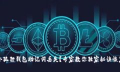 小狐狸钱包助记词丢失？专家教你独家秘诀恢复