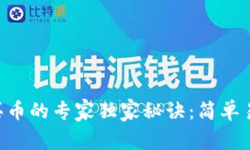 TPWallet买币的专家独家秘诀：简单易懂的教程！