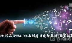 专家教你如何在TPWallet上创建币安智能链，独家秘