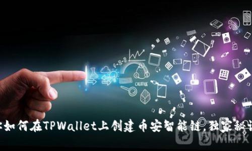 专家教你如何在TPWallet上创建币安智能链，独家秘诀大公开！
