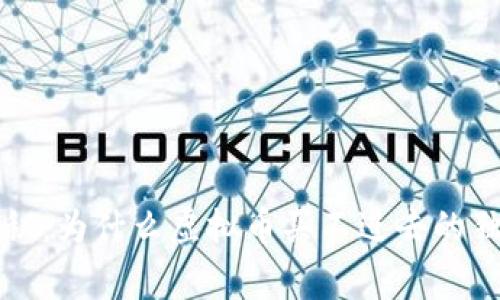 专家揭秘：为什么虚拟币买不进去的独家秘诀