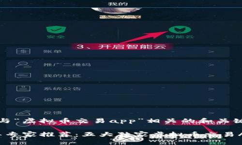 以下是与“虚拟币交易app”相关的和关键词：

2023年专家推荐：五大独家虚拟币交易APP秘诀