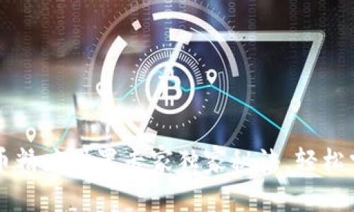 TPWallet代币精度设置专家独家秘诀，轻松掌握代币管理