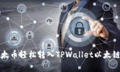 独家揭秘：如何将以太币轻松转入TPWallet以太链，