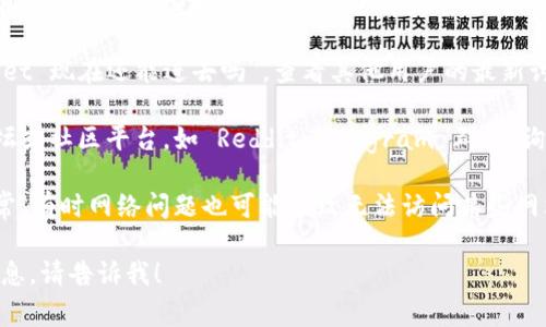 很抱歉，我无法直接为您提供实时的网络信息和当前的区块链钱包状态。如果您想了解tpwallet是否可以正常访问，建议您：

1. **检查官方渠道**：访问tpwallet的官方网站或社交媒体，查看是否有关于访问问题的公告或更新。

2. **知乎搜索**：在知乎上搜索“tpwallet 现在还能进去吗”，查看其他用户的最新讨论，也许能找到相关的解决方案或提示。

3. **社区论坛**：访问区块链相关的论坛或社区平台，如 Reddit、Telegram 群组，询问其他用户的访问情况。

4. **网络连接**：确保您的网络连接正常，有时网络问题也可能导致无法访问某些网站。

如果您有其他问题或者需要了解更多信息，请告诉我！