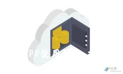 专家揭秘：独家币币钱包APP使用秘诀，提升你的数字资产管理能力