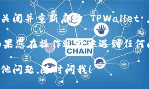 要将 TPWallet 切换成中文，您可以按照以下步骤进行操作：

### 步骤一：打开 TPWallet
首先，确保您已经下载并安装了 TPWallet 应用。如果您还没有安装，请前往官方网站或应用商店下载最新版本。

### 步骤二：登录账户
启动 TPWallet，并使用您的账户信息登录。如果您是新用户，请按照提示创建新账户。

### 步骤三：进入设置菜单
在主界面，找到并点击右下角的“设置”图标。这个图标通常是一个齿轮或类似的符号。

### 步骤四：选择语言选项
在设置菜单中，向下滚动，找到“语言”或“Language”选项。点击进入。

### 步骤五：切换至中文
在语言选项中，您会看到多个可选语言。寻找“中文”或“Chinese”，然后点击它。

### 步骤六：确认更改
系统可能会要求您确认更改，点击“确认”或“OK”。切换后，界面应立即更新为中文。

### 步骤七：重启应用（如果需要）
如果更改后界面没有立即反映为中文，您可以尝试关闭并重新启动 TPWallet 应用。

以上就是将 TPWallet 切换成中文的简单步骤。如果您在操作过程中遇到任何问题，可以参考官方的帮助文档或者联系客户支持。

希望这些步骤能够帮助您顺利切换语言！如果有其他问题，随时问我！