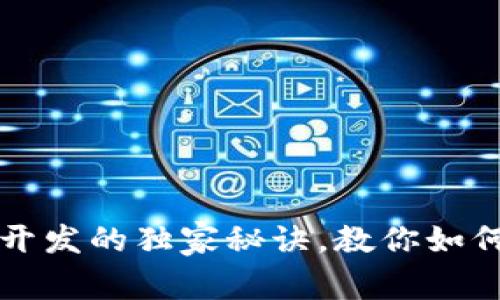 专家分享：区块链钱包定制开发的独家秘诀，教你如何打造安全、高效的钱包系统