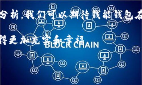    钱包神器: 专家揭秘独家使用秘诀！  / 

 guanjianci  钱包软件, 理财工具, 手机应用  /guanjianci 

 一、什么是钱包神器？ 
 说到“钱包神器”，可能大家都觉得这不过是个普通的手机应用，但实际上，它在我们的生活中扮演着越来越重要的角色。钱包神器，顾名思义，就是为我们提供便捷的资金管理和理财服务的软件。无论是支付、转账，还是理财投资，这款软件都能满足我们的基本需求，甚至还有一些超出我们想象的功能。下面，我就来详细讲讲这个钱包软件的精彩之处！ 

 二、钱包软件的基本功能 
 钱包软件的基本功能大致可以分为几个方面。首先，它支持各种支付方式。这意味着，你可以通过银行账户、信用卡、以及第三方支付平台进行支付，真的是超级方便。其次，它还支持转账功能，你无需再到银行排长队，只需几分钟即可完成转账，特别适合上班族和忙碌的学生群体。

 此外，很多钱包软件还提供理财工具，可以帮助用户管理资产，进行投资规划。你可以一键查询余额、资产配置，还能通过专业的投资分析，找到适合自己的理财产品，从而实现财富增值。

 三、为什么选择钱能钱包？ 
 钱能钱包作为一款在市场上广受欢迎的应用，凭什么能在众多同类产品中脱颖而出呢？首先，它的用户界面设计得非常友好，操作简单，上手快。而对于一些老用户来说，更新后的功能也添加了不少人性化的设计，让完全不懂金融的小白也能轻松掌握。

 其次，它的安全性也是相当高的。大多数钱包软件在安全性上都有着严格的措施，而钱能钱包更是与多家权威金融机构合作，确保用户的信息和资金安全。说真的，谁都不想在理财的时候因为安全问题而遭受损失吧？

 四、钱包软件的独家秘诀 
 如果你想最大化地利用钱包软件的功能，这里有一些独家使用秘诀，希望对大家有所帮助。首先，定期查看自己的资产状况，及时调整投资策略。就像我们常说的“理财有道，财运自来”，随时了解自己的资金流动，就能避免不必要的损失。

 其次，充分利用软件提供的工具。很多钱包软件都会提供一些智能理财建议，通过大数据分析，你可以更清晰地看到哪些投资方式最适合自己。别怕，这些都是专业人士研究出来的。信任专业，相信数据，只要坚持使用，就能更好地驾驭自己的财富。

 五、用户体验分享 
 当然，任何一款软件的成功都离不开用户的实际体验。根据众多用户的反馈，钱能钱包的确在移动支付和理财管理上都表现得十分出色。很多用户表示，使用该软件后，他们在支付的时候能节省很多时间，甚至在同学聚会上，你可以一键转账，既快捷又方便。 

 另外，一些用户还提到，钱包软件的理财工具帮助他们更加清晰地了解自己的资金流动，不再是一笔糊涂账，从而开始关注起自己的财务管理。这种改变，真的让人感慨。也许，在这个信息爆炸的时代，掌握一种新的生活方式，就是我们每个人都应该努力追求的目标。

 六、如何下载和安装钱能钱包？ 
 下载和安装钱能钱包也是一件相当简单的事情。只需在手机的应用商店，搜索“钱能钱包”，找到对应的应用后点击下载即可。安装完成后，首次使用时需要进行注册和信息验证，最好使用真实的个人信息，这样才能获得更好的服务体验。

 在使用过程中，如果遇到任何问题，软件内的客服支持随时待命，解答你的疑问。此外，钱能钱包还会定期推出一些优惠活动和理财课程，为用户提供更加全面的服务。

 七、总结与未来展望 
 总的来说，钱包神器作为一款便捷的移动金融工具，已经在很多人的生活中产生了重要影响。随着科技的发展，未来的理财工具会更加智能化，结合AI和大数据分析，我们可以期待钱能钱包在用户体验、功能等方面不断进步。

 希望每个人都能通过这种现代化的理财方式，更合理地规划自己的财务，让每一分钱都发挥出它应有的价值。毕竟，理财不仅仅是为了赚钱，更是为了让生活变得更加充实和幸福。 

 所以，别再犹豫了，快去下载这款钱包软件，开始你的理财之旅吧！你会发现，钱能钱包不仅仅是一个工具，更是你通往理财自由的一把钥匙！