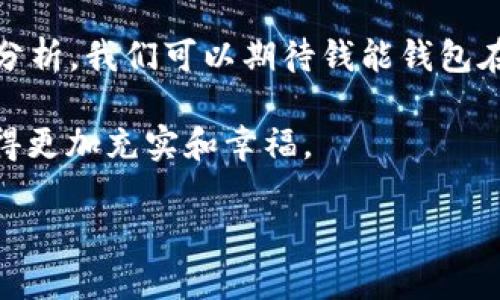    钱包神器: 专家揭秘独家使用秘诀！  / 

 guanjianci  钱包软件, 理财工具, 手机应用  /guanjianci 

 一、什么是钱包神器？ 
 说到“钱包神器”，可能大家都觉得这不过是个普通的手机应用，但实际上，它在我们的生活中扮演着越来越重要的角色。钱包神器，顾名思义，就是为我们提供便捷的资金管理和理财服务的软件。无论是支付、转账，还是理财投资，这款软件都能满足我们的基本需求，甚至还有一些超出我们想象的功能。下面，我就来详细讲讲这个钱包软件的精彩之处！ 

 二、钱包软件的基本功能 
 钱包软件的基本功能大致可以分为几个方面。首先，它支持各种支付方式。这意味着，你可以通过银行账户、信用卡、以及第三方支付平台进行支付，真的是超级方便。其次，它还支持转账功能，你无需再到银行排长队，只需几分钟即可完成转账，特别适合上班族和忙碌的学生群体。

 此外，很多钱包软件还提供理财工具，可以帮助用户管理资产，进行投资规划。你可以一键查询余额、资产配置，还能通过专业的投资分析，找到适合自己的理财产品，从而实现财富增值。

 三、为什么选择钱能钱包？ 
 钱能钱包作为一款在市场上广受欢迎的应用，凭什么能在众多同类产品中脱颖而出呢？首先，它的用户界面设计得非常友好，操作简单，上手快。而对于一些老用户来说，更新后的功能也添加了不少人性化的设计，让完全不懂金融的小白也能轻松掌握。

 其次，它的安全性也是相当高的。大多数钱包软件在安全性上都有着严格的措施，而钱能钱包更是与多家权威金融机构合作，确保用户的信息和资金安全。说真的，谁都不想在理财的时候因为安全问题而遭受损失吧？

 四、钱包软件的独家秘诀 
 如果你想最大化地利用钱包软件的功能，这里有一些独家使用秘诀，希望对大家有所帮助。首先，定期查看自己的资产状况，及时调整投资策略。就像我们常说的“理财有道，财运自来”，随时了解自己的资金流动，就能避免不必要的损失。

 其次，充分利用软件提供的工具。很多钱包软件都会提供一些智能理财建议，通过大数据分析，你可以更清晰地看到哪些投资方式最适合自己。别怕，这些都是专业人士研究出来的。信任专业，相信数据，只要坚持使用，就能更好地驾驭自己的财富。

 五、用户体验分享 
 当然，任何一款软件的成功都离不开用户的实际体验。根据众多用户的反馈，钱能钱包的确在移动支付和理财管理上都表现得十分出色。很多用户表示，使用该软件后，他们在支付的时候能节省很多时间，甚至在同学聚会上，你可以一键转账，既快捷又方便。 

 另外，一些用户还提到，钱包软件的理财工具帮助他们更加清晰地了解自己的资金流动，不再是一笔糊涂账，从而开始关注起自己的财务管理。这种改变，真的让人感慨。也许，在这个信息爆炸的时代，掌握一种新的生活方式，就是我们每个人都应该努力追求的目标。

 六、如何下载和安装钱能钱包？ 
 下载和安装钱能钱包也是一件相当简单的事情。只需在手机的应用商店，搜索“钱能钱包”，找到对应的应用后点击下载即可。安装完成后，首次使用时需要进行注册和信息验证，最好使用真实的个人信息，这样才能获得更好的服务体验。

 在使用过程中，如果遇到任何问题，软件内的客服支持随时待命，解答你的疑问。此外，钱能钱包还会定期推出一些优惠活动和理财课程，为用户提供更加全面的服务。

 七、总结与未来展望 
 总的来说，钱包神器作为一款便捷的移动金融工具，已经在很多人的生活中产生了重要影响。随着科技的发展，未来的理财工具会更加智能化，结合AI和大数据分析，我们可以期待钱能钱包在用户体验、功能等方面不断进步。

 希望每个人都能通过这种现代化的理财方式，更合理地规划自己的财务，让每一分钱都发挥出它应有的价值。毕竟，理财不仅仅是为了赚钱，更是为了让生活变得更加充实和幸福。 

 所以，别再犹豫了，快去下载这款钱包软件，开始你的理财之旅吧！你会发现，钱能钱包不仅仅是一个工具，更是你通往理财自由的一把钥匙！