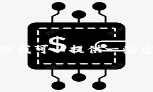 很抱歉，你提到的“tpwallet密钥忘了”问题很常见，特别是在数字资产管理中。虽然我可以提供一些建议和步骤，但找回或重置密钥的具体方法会因钱包的类型而异。请考虑以下内容：

### 专家解析：如何找回tpwallet丢失的密钥？独家秘诀分享