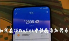 专家揭秘：如何在TPWallet中快捷添加代币的独家秘