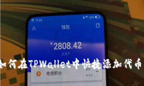 专家揭秘：如何在TPWallet中快捷添加代币的独家秘诀