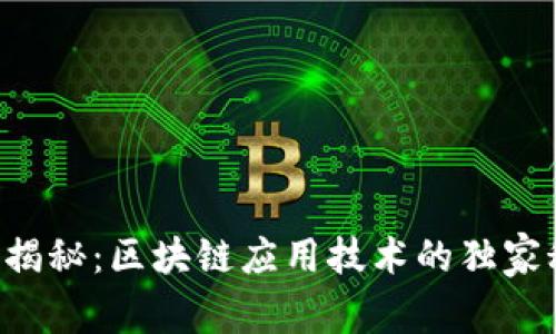 专家揭秘：区块链应用技术的独家秘诀！