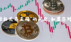 关于“TPWallet地址格式不正确”的问题，可能是由