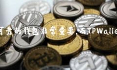 bianoti专家独家揭秘：如何轻松放入TPWallet的秘诀