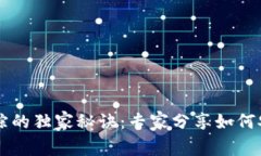 区块链冷钱包追踪的独家秘诀：专家分享如何安