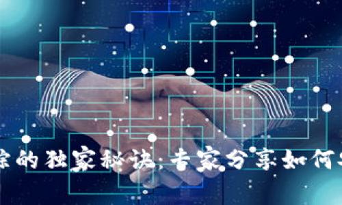 区块链冷钱包追踪的独家秘诀：专家分享如何安全管理加密资产