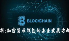 专家独家解析：加密货币钱包的未来发展方向与