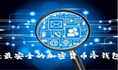 专家揭秘：最安全的加密货币冷钱包独家秘诀