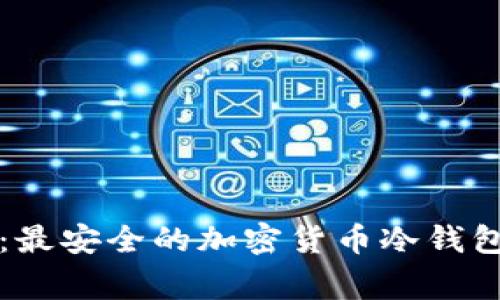 专家揭秘：最安全的加密货币冷钱包独家秘诀