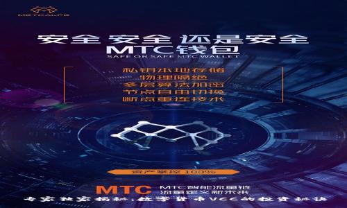 专家独家揭秘：数字货币VCC的投资秘诀