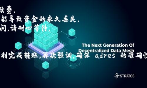 想要将IM钱包中的资产转移到TPWallet，首先要了解两个钱包之间的兼容性及转账流程。IM钱包和TPWallet都是数字货币钱包，但它们可能支持不同的区块链资产或协议。以下是一些基本步骤和注意事项，以帮助您完成这个转账过程。

步骤一：检查兼容性
在您进行转账之前，首先需要确认IM钱包和TPWallet所支持的数字货币类型是否兼容。例如，如果您在IM钱包中持有的是ERC-20代币，而TPWallet也支持ERC-20代币，那么您可以直接进行转账。

步骤二：获取TPWallet地址
访问您的TPWallet，找到您的接收地址。通常，您可以在TPWallet的“接收”或“余额”页面上找到这个地址。注意，确保选取与您在IM钱包中所持有的资产类型相符的地址，例如以太坊地址应该以“0x”开头。

步骤三：在IM钱包中发起转账
打开IM钱包应用，选择您要转账的数字货币。输入TPWallet的接收地址，并确认金额。通常，在转账界面会有“确认”或“发送”的按钮，点击之后，按系统提示完成转账操作。如果这是您第一次转账，系统可能会要求您输入交易密码或进行身份验证，确保交易的安全性。

步骤四：确认交易状态
转账后，您可以在IM钱包中查看交易记录，确认状态是否为“已完成”。另外，您也可以在TPWallet中检查是否成功接收到资金，通常会有交易历史记录供您查看。

注意事项
1. **确认手续费:** 每次转账可能会有手续费，这取决于当前的网络拥堵情况。确保您在IM钱包中预留了足够的手续费。
2. **确保地址正确:** 发送数字货币时，请格外小心，确保您输入的TPWallet地址没有任何错误。一个小小的错误可能导致资金的永久丢失。
3. **区块链确认时间:** 根据不同的区块链，转账的确认时间可能会有所不同。在高峰时段，转账可能需要更长的时间，请耐心等待。

总结
将IM钱包中的资产转移到TPWallet并不是一件复杂的事情，只要您遵循上述步骤，并仔细处理每一个环节，就能够顺利完成转账。再次强调，确保 adres 的准确性和了解任何潜在的费用是非常重要的。如果您在过程中遇到任何问题，不妨查阅相关帮助文档或联系客服获取帮助。

如果还有其他问题，欢迎继续询问！