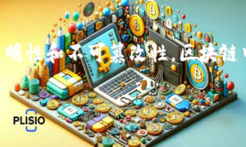 在TPWallet中，用户的转账记录通常是无法删除的。这是因为区块链技术的特性决定了转账记录的透明性和不可篡改性。区块链中的每一笔交易都会被永久记录在链上，任何人都可以查看这些记录，确保了交易的可信性和安全性。

### TPWallet转账记录删除揭秘：专家独家分享秘诀！