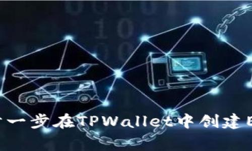 专家揭秘：如何一步一步在TPWallet中创建EOS钱包的独家秘诀