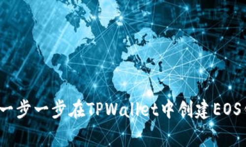 专家揭秘：如何一步一步在TPWallet中创建EOS钱包的独家秘诀