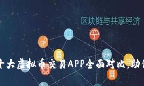专家独家揭秘：十大虚拟币交易APP全面对比，助你选对交易平台！