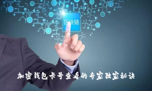 加密钱包卡号查看的专家独家秘诀