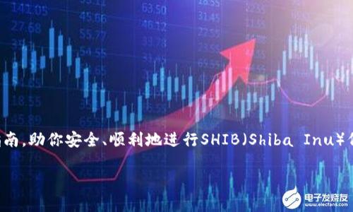 提币（或转账）到TPWallet（或任何其他钱包）涉及几个步骤。下面我将为你提供一个详细的指南，助你安全、顺利地进行SHIB（Shiba Inu）代币的转账。请注意，在进行任何加密货币操作前，请确保你对代币、钱包及交易所有基本了解。

### 专家揭秘：如何将SHIB提币到TPWallet的独家秘诀