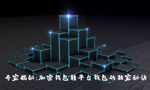 专家揭秘：加密钱包转平台钱包的独家秘诀
