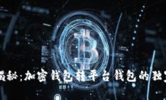 专家揭秘：加密钱包转平台钱包的独家秘诀