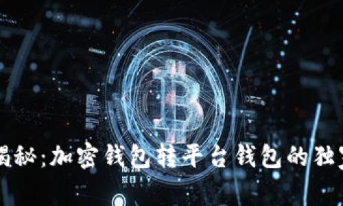 专家揭秘：加密钱包转平台钱包的独家秘诀