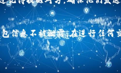 要找到TPWallet的收款地址，一般有以下几个步骤和方法：

1. 打开TPWallet应用
首先，确保你已经安装了TPWallet应用，并且成功注册并登录到你的账户。TPWallet是一个多链钱包，支持多种加密货币的管理和交易。

2. 选择相应的币种
在TPWallet中，你会看到一个主界面，列出了你账户中支持的所有币种。根据你想要接收的加密货币，选择相应的币种。例如，如果你想收比特币，那么点击比特币的图标。

3. 找到收款地址
在每种币的界面上，通常会有“接收”或“收款”的选项。点击这个选项，系统会显示出你的收款地址。这个地址通常是一个由字母和数字组合而成的字符串，有时候可能还会提供二维码，方便你进行快速扫描。

4. 注意地址的准确性
在复制或使用你的收款地址之前，一定要再检查一遍，确保没有任何错误。加密货币的交易是不可逆的，一旦发送到错误的地址就无法找回了。所以，最好用“复制”功能，而不是手动输入。

5. 分享收款地址
如果你需要将这个地址分享给别人（比如朋友或客户），可以直接复制粘贴或者发送二维码给他们。不过记得提醒对方，确保他们发送的币种与你的钱包地址对应。

总结
总的来说，获取TPWallet的收款地址非常简单，只需几步操作。但要记得，安全第一，确保你的私钥和钱包信息不被泄露。在进行任何交易之前，了解相关的风险也是非常重要的。这样，你才可以安心地使用TPWallet来管理你的加密资产。

如果你还有其他疑问或者需要更详细的步骤介绍，可以随时问我！