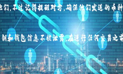 要找到TPWallet的收款地址，一般有以下几个步骤和方法：

1. 打开TPWallet应用
首先，确保你已经安装了TPWallet应用，并且成功注册并登录到你的账户。TPWallet是一个多链钱包，支持多种加密货币的管理和交易。

2. 选择相应的币种
在TPWallet中，你会看到一个主界面，列出了你账户中支持的所有币种。根据你想要接收的加密货币，选择相应的币种。例如，如果你想收比特币，那么点击比特币的图标。

3. 找到收款地址
在每种币的界面上，通常会有“接收”或“收款”的选项。点击这个选项，系统会显示出你的收款地址。这个地址通常是一个由字母和数字组合而成的字符串，有时候可能还会提供二维码，方便你进行快速扫描。

4. 注意地址的准确性
在复制或使用你的收款地址之前，一定要再检查一遍，确保没有任何错误。加密货币的交易是不可逆的，一旦发送到错误的地址就无法找回了。所以，最好用“复制”功能，而不是手动输入。

5. 分享收款地址
如果你需要将这个地址分享给别人（比如朋友或客户），可以直接复制粘贴或者发送二维码给他们。不过记得提醒对方，确保他们发送的币种与你的钱包地址对应。

总结
总的来说，获取TPWallet的收款地址非常简单，只需几步操作。但要记得，安全第一，确保你的私钥和钱包信息不被泄露。在进行任何交易之前，了解相关的风险也是非常重要的。这样，你才可以安心地使用TPWallet来管理你的加密资产。

如果你还有其他疑问或者需要更详细的步骤介绍，可以随时问我！