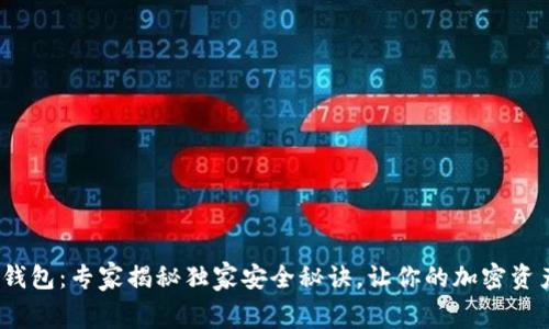 Ledger X钱包：专家揭秘独家安全秘诀，让你的加密资产无忧无虑