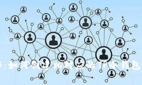 专家揭秘：如何创建相对应的TP冷钱包独家秘诀