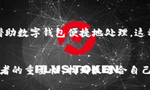   专家独家揭秘冷钱包数字钱包的使用秘诀 / 

 guanjianci 冷钱包,数字钱包,加密货币 /guanjianci 

引言
如果你在加密货币的世界里摸爬滚打了一段时间，或许就会听说过“冷钱包”和“数字钱包”这两个词。说真的，它们并不是纯粹的科技术语，而是与我们的财务安全、资产管理息息相关的重要概念。特别是在如今加密货币日益流行的背景下，保护你的数字资产显得尤为重要。今天，我们就来聊聊冷钱包和数字钱包的那些事儿，以及如何聪明地使用它们，确保你的“钱袋子”安全无忧。

什么是冷钱包？
简单来说，冷钱包是指一种不与互联网连接的加密货币存储方式。大家可以把它想象成一个巨大的保险箱，专门用来存放你的数字资产。虽然它无法连接到网络，但这正是它的优势所在——不易受到黑客攻击，降低了资产被盗的风险。

冷钱包通常有几个不同的形式，包括硬件钱包、纸钱包和甚至一些特殊的设备。硬件钱包就像一个USB闪存盘，你可以将它插入电脑来进行交易，但平时可以将其存放在一个安全的地方。纸钱包则是指你将私钥和公钥打印在纸上，绝对不需要任何电子设备。虽然这种方式看似原始，但它在数字世界中却是一种非常安全的存储方式。

冷钱包的优缺点
当然，冷钱包并不是没有缺点，以下是一些常见的优缺点。

h4优点/h4
ul
    listrong安全性高/strong：正如之前所说，由于冷钱包不连接互联网，它们在安全性方面无疑是更佳的选择，尤其适合长期持有资产的投资者。/li
    listrong隐私保护/strong：冷钱包通常能提供较好的隐私保护，交易信息不容易被第三方获取。/li
    listrong耐久性/strong：一般来说，只要妥善保存，冷钱包能保存很长时间，甚至可以抵抗设备故障或病毒攻击。/li
/ul

h4缺点/h4
ul
    listrong使用不便/strong：相较于数字钱包，冷钱包在使用中需要更多的步骤。例如，如果你想进行交易，你必须将硬件钱包连接到网络，或者在纸钱包上输入密钥，这对于新手来说可能略显复杂。/li
    listrong遗失风险/strong：如果不小心丢失了冷钱包或纸钱包，可能会面临无法找回资产的风险。因此，妥善保存冷钱包至关重要。/li
    listrong无法快速交易/strong：由于操作上比数字钱包更为繁琐，冷钱包在频繁交易的场合下可能不太适合。/li
/ul

什么是数字钱包？
数字钱包则是一种允许用户存储、接收和发送加密货币的电子应用程序。与冷钱包不同的是，数字钱包需要连接互联网，因此它们的操作相对简单，适合频繁交易的用户。例如，像Coinbase、Binance等主流交易平台都提供数字钱包服务，用户可以通过手机或者电脑轻松进行交易。

数字钱包大致可以分为两种：热钱包和冷钱包。热钱包是指随时可以在线使用的钱包，比如手机钱包、网页钱包等。而冷钱包则如前所述，是一种离线的钱包。

数字钱包的优缺点
数字钱包同样具有自己的优缺点，以下是总结：

h4优点/h4
ul
    listrong操作简单/strong：数字钱包的界面通常都比较友好，用户可以很轻松地进行发送与接收的操作。/li
    listrong快速交易/strong：如果你有频繁交易的需求，数字钱包显然更为合适，实时到账也是它们的一个重要优点。/li
    listrong支持多种品种/strong：许多数字钱包支持多种加密货币，使得用户能更方便地管理不同资产。/li
/ul

h4缺点/h4
ul
    listrong安全风险/strong：由于数字钱包在线运营，用户的资产可能会面临黑客袭击，因此安全性相对较低。/li
    listrong隐私问题/strong：很多数字钱包需要用户提供个人信息，可能涉及隐私泄露的风险。/li
    listrong依赖互联网/strong：如果网络出现问题，用户有可能无法访问自己的资产，这在紧急情况下显得尤为棘手。/li
/ul

如何选择适合自己的钱包？
对于不同类型的用户来说，选择合适的钱包显得至关重要。以下是一些选择建议：

h4长线投资者/h4
如果你打算长期持有某种加密货币，冷钱包显然是更好的选择。它的安全性高，保护你的资产远离互联网的威胁。如果你购买了比特币、以太坊等赚了不少，投资于硬件钱包会给你更安心的感觉。

h4频繁交易者/h4
如果你是一个活跃的交易者，对时机非常敏感，那么数字钱包可能更适合你。热钱包的快捷方便特性，可以让你在瞬息万变的市场中及时抓住机会。

h4追求安全的用户/h4
如果你非常注重隐私与安全，那么冷钱包无疑是你的首选。无论是硬件钱包还是纸钱包，只要妥善管理，都能有效保护你的加密资产。

h4初入市场的新手/h4
对于刚接触加密货币的新手，选择一个友好的数字钱包会让你更容易上手。操作简单的数字钱包会让你更快地了解如何进行交易，同时也能减少对技术细节的迷茫。

冷钱包和数字钱包的结合使用
实际上，冷钱包和数字钱包并不是对立的关系，聪明的用户通常会采取结合使用的策略。例如，你可以把长期持有的加密货币存储在冷钱包中，确保安全。而在短期内进行交易时，可以借助数字钱包便捷地处理。这种方式正是很多成功的投资者所采用的策略，既能享受数字钱包的便利性，又能降低风险。

结语
所以，总结来说，无论是选择冷钱包还是数字钱包，最重要的都是根据你的需求和风险承受能力来决定。“安全”永远是资产管理的首要关注点。希望通过今天的分享，你能更加明晰这两者的重要性，找到最适合自己的数字钱包解决方案，确保你的数字资产始终安全。你准备好把你的加密货币收入囊中了嘛？记得，不管你选择哪种钱包，安全第一、使用得当，才能真正享受数字资产的乐趣与价值哦！
